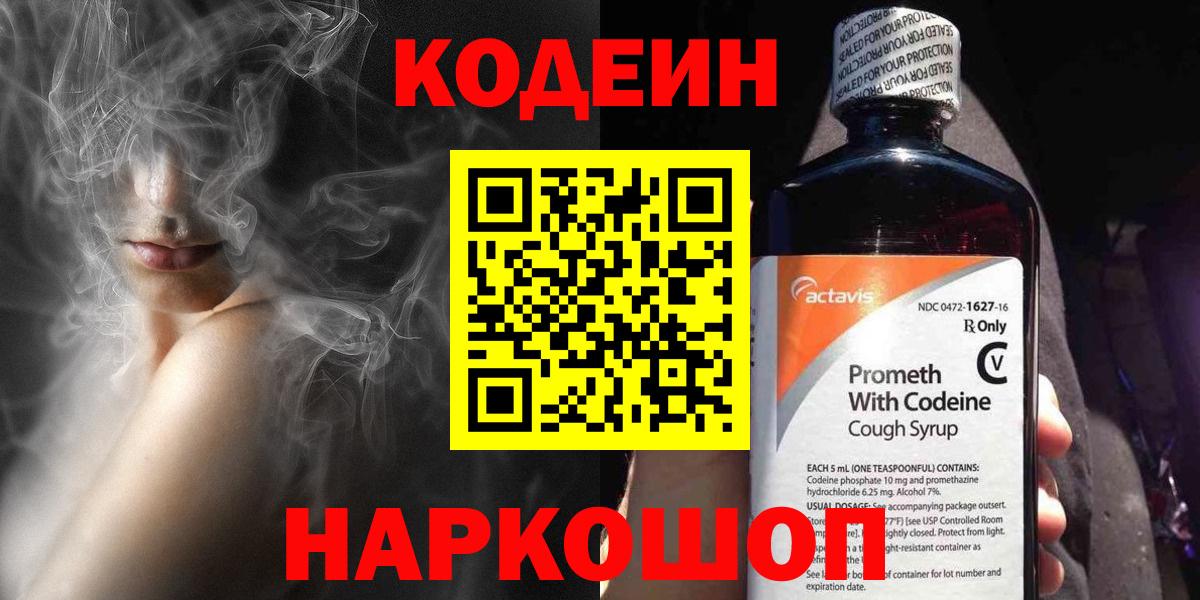 Codein Purple Drank  Кодеиновый сироп Lean Purple Drank  Краснокаменск  Вход с VPN 